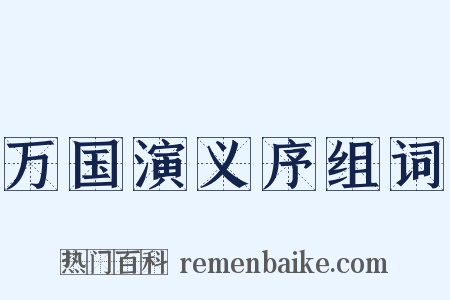 万国演义序组词是什么意思的图片
